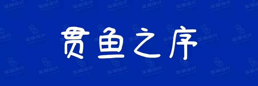 2774套 设计师WIN/MAC可用中文字体安装包TTF/OTF设计师素材【670】